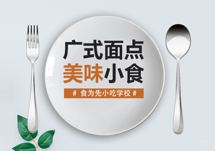 武汉广式面点