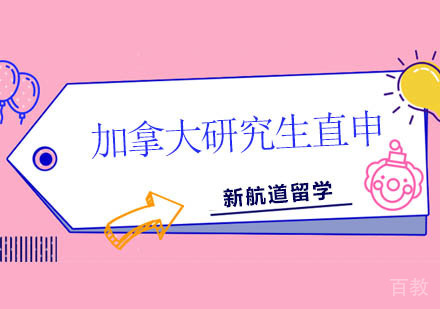 北京加拿大研究生留学直申