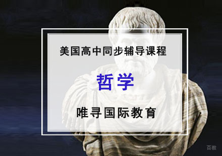成都美高同步辅导「哲学课程」