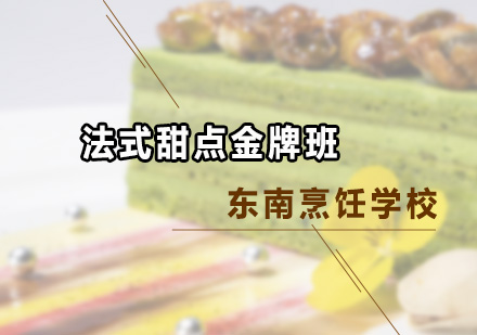 深圳法式甜点班