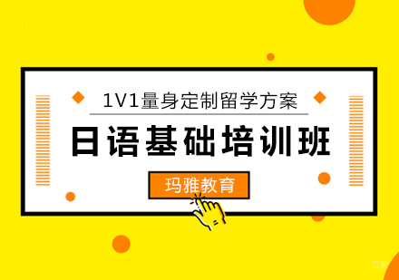 沈阳日语基础培训班
