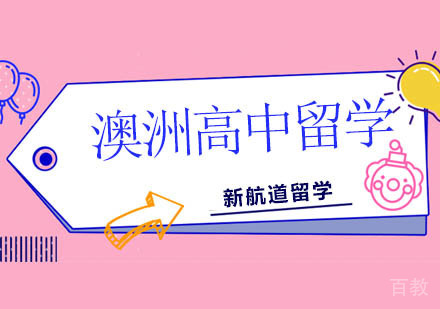 北京澳洲高中留学