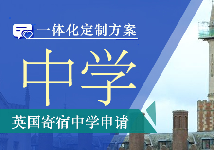 英国寄宿中学
