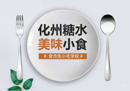 武汉化州糖水