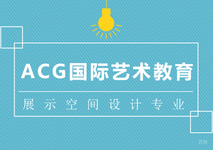 上海展示空间设计专业