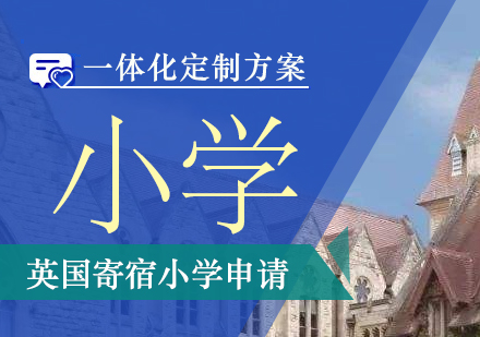 英国寄宿小学