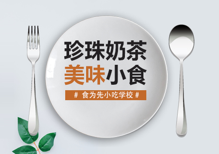 武漢西餐飲品培訓-臺灣珍珠奶茶