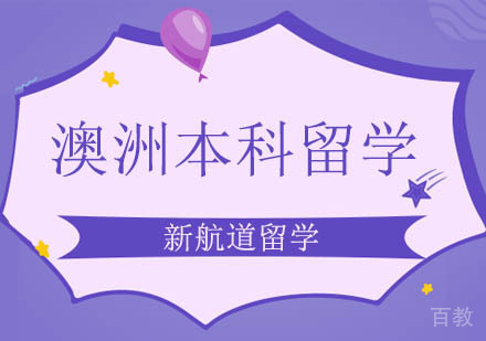 北京澳洲本科留学