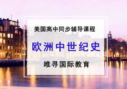 美高同步辅导「欧洲中世纪史」课程