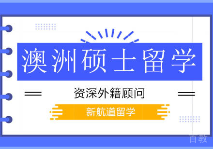 北京澳洲硕士留学