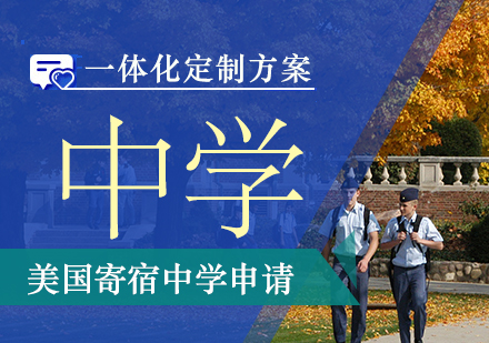美国寄宿中学申请