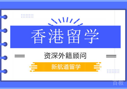 北京香港留学