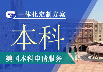 美国本科留学申请