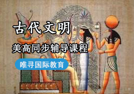 美高同步辅导「古代文明」课程