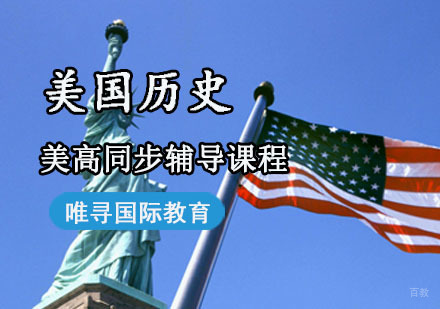 成都美高同步辅导「美国历史」课程