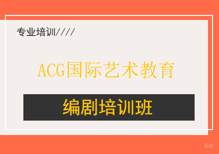 上海编剧培训班
