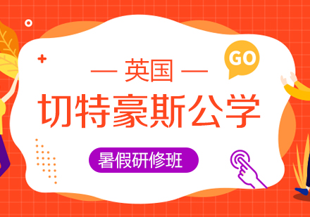 英国切特豪斯公学暑假研修班