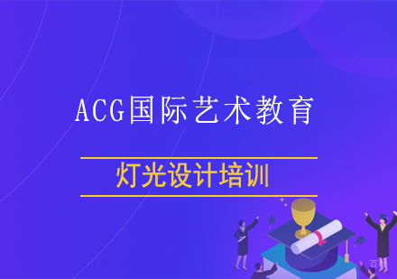 上海灯光设计培训
