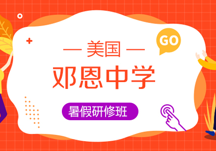 美国邓恩中学暑期研修班