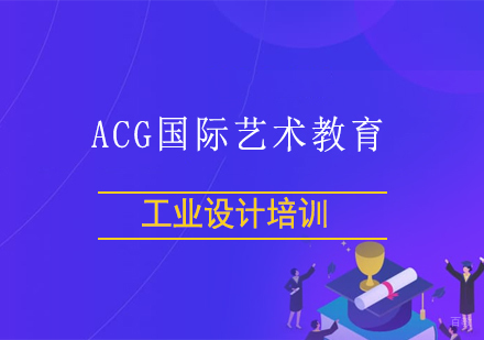 上海工业设计培训