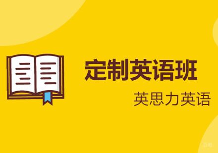 郑州英思力高端定制英语班