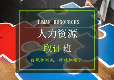 青岛人力资源班
