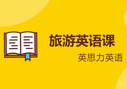 郑州英思力旅游英语课