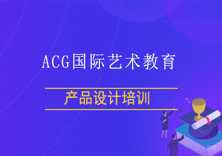 上海产品设计培训