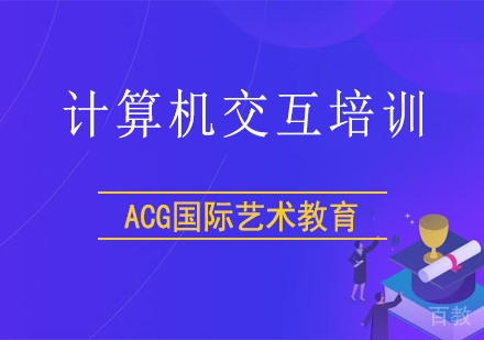 计算机交互
