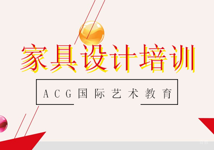 上海家具设计培训