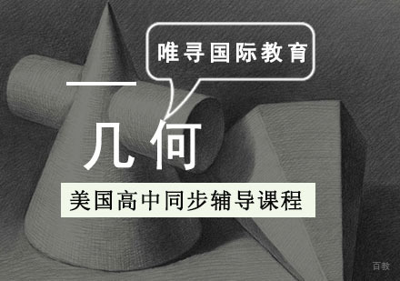 成都美高「几何」同步辅导课程