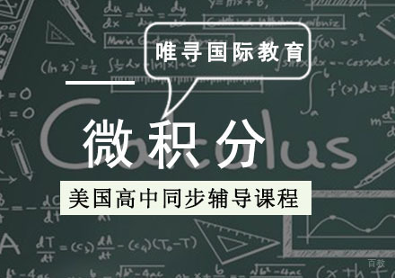 美高「微积分」同步辅导课程