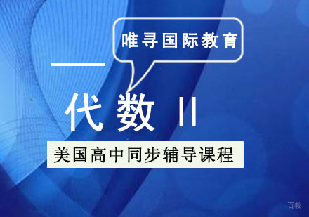 成都美高「代数Ⅱ」同步辅导课程
