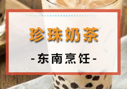 深圳西点饮品珍珠奶茶培训班