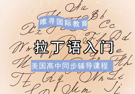 成都美高「拉丁语入门」同步辅导课程