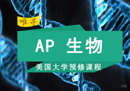 成都AP生物课程培训