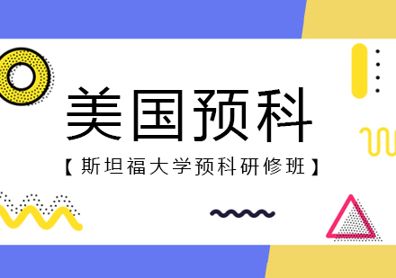 美国斯坦福大学预科研修班