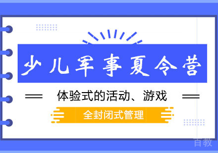 西安少儿军事夏令营5天班