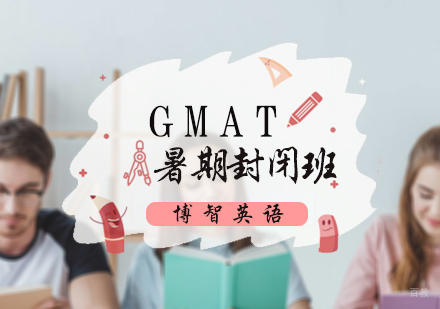 北京GMAT暑期封闭班