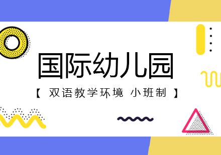 国际幼儿园