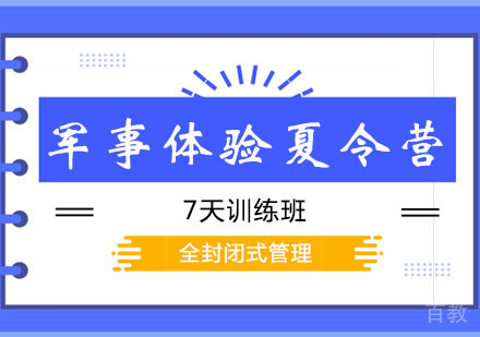 西安军事体验夏令营7天班