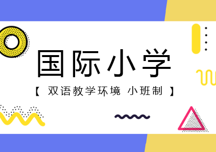 国际小学