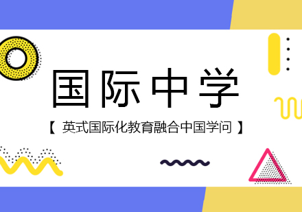 国际中学