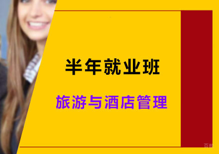 深圳旅游与酒店管理半年班