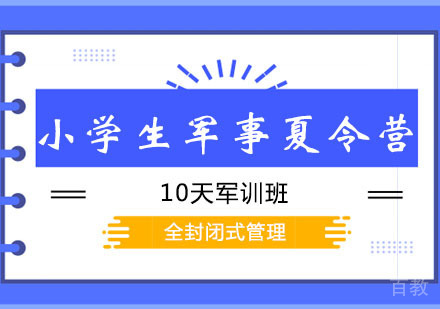 西安小学生军事夏令营10天班