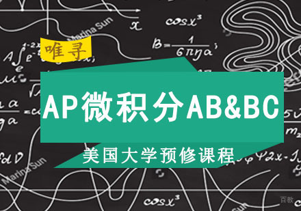 AP微积分AB&BC培训班