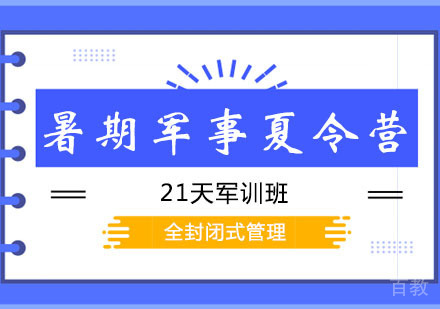 西安暑期军事夏令营21天班