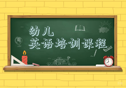 杭州幼儿英语课程