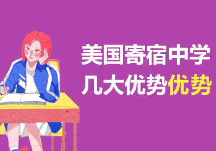 美国寄宿中学的几大优势