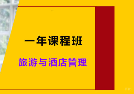 深圳旅游与酒店管理一年课程班